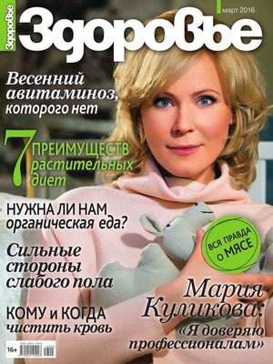 cover image of Здоровье 03-2016